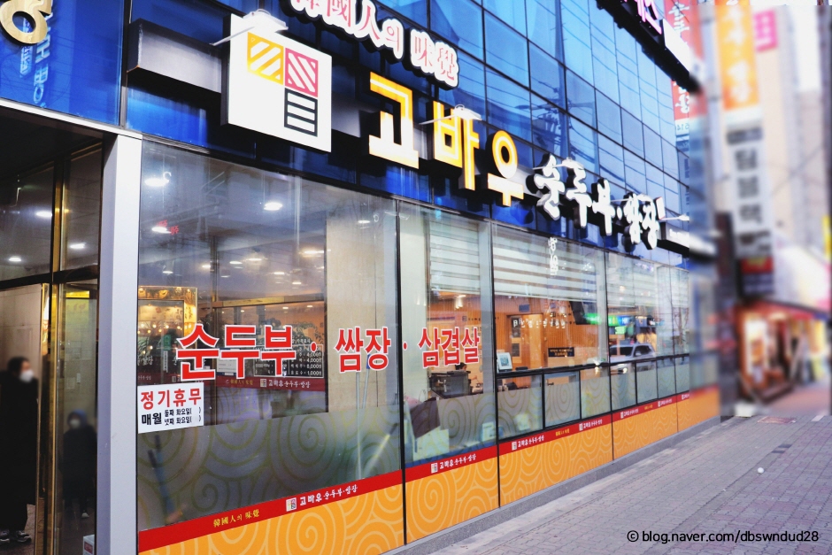 Gobau Soft Tofu Ssamjang Cheonan Main Branch