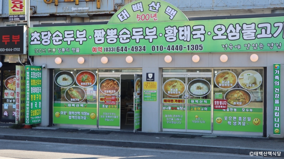 太白山脈食堂