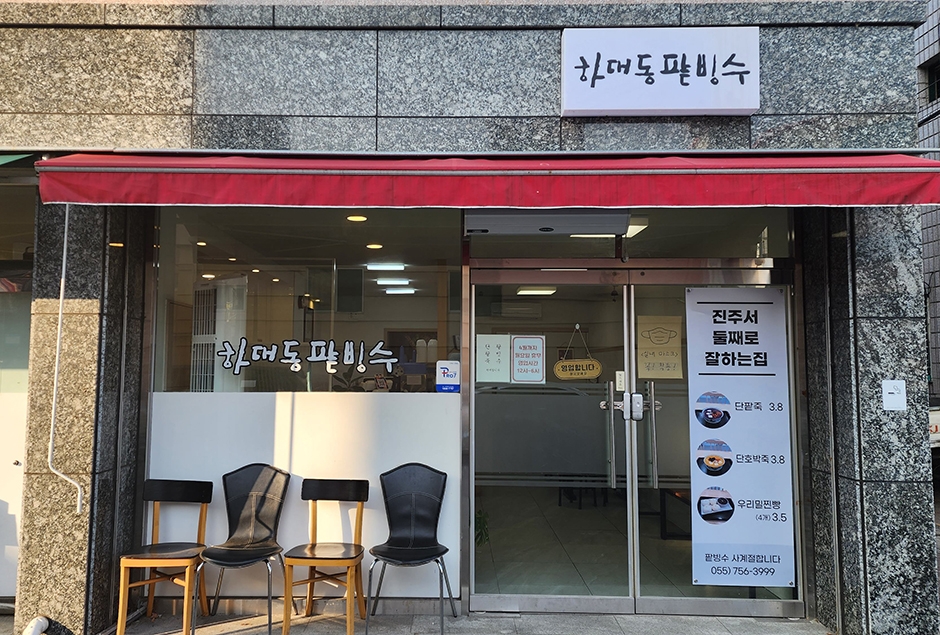하대동팥빙수