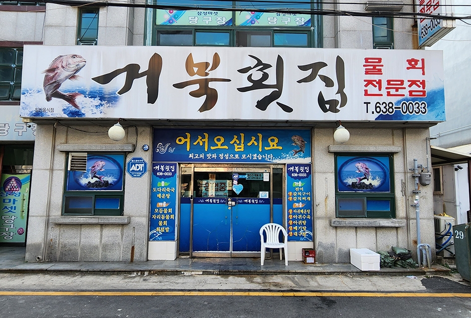 亀刺身店