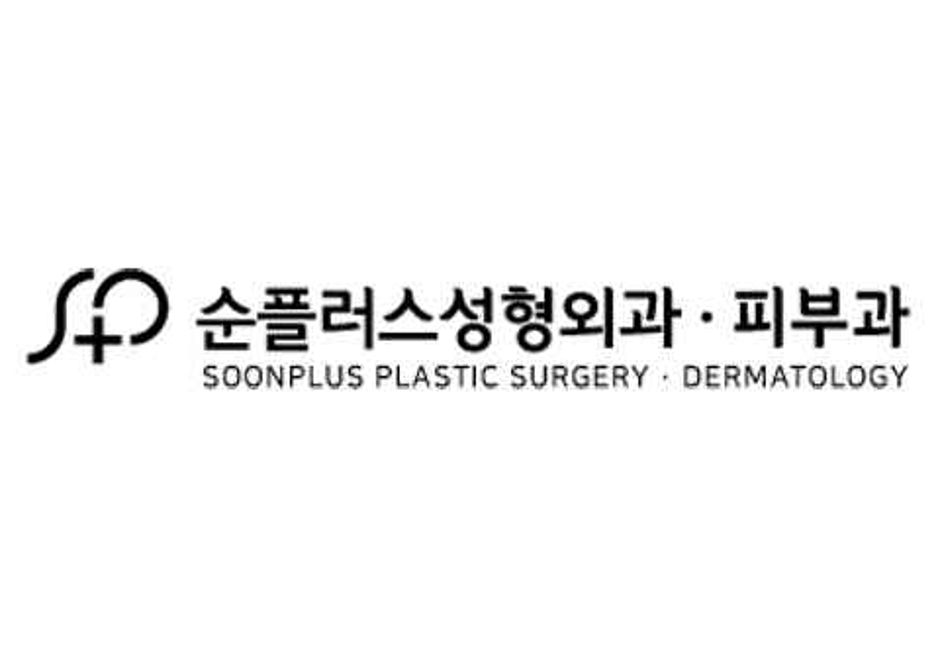 순플러스성형외과의원_로고_대표