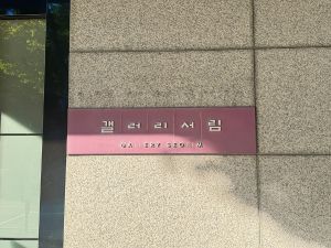 갤러리 서림 (3)_e