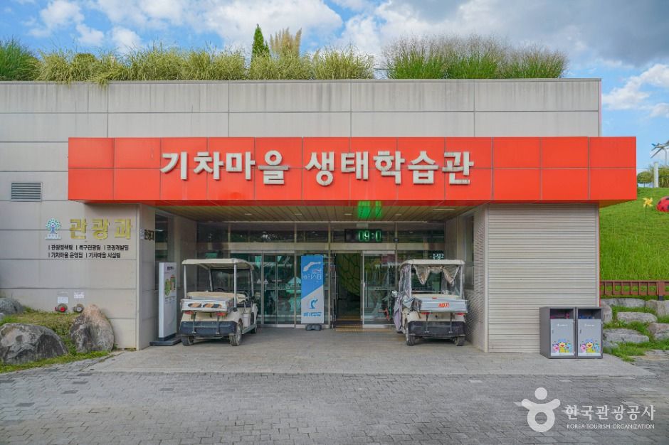섬진강기차마을생태학습관