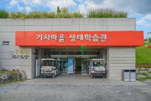 섬진강기차마을생태학습관