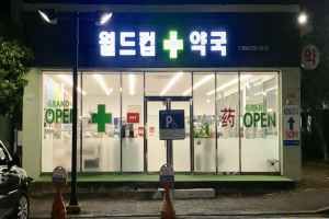 월드컵약국