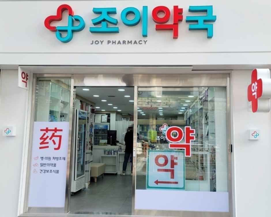 [事後免税店]チョイ薬局(조이약국)