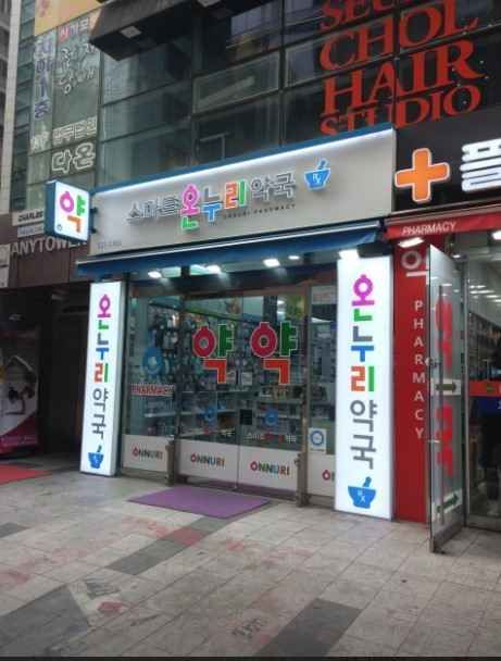 Smart Onnuri Pharmacy[Tax Refund Shop](스마트온누리약국)