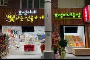 호성이네 빛나는 선물가게
