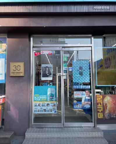 GS25 Seodaemun Changcheon Branch[Tax Refund Shop](GS25 서대문창천점)