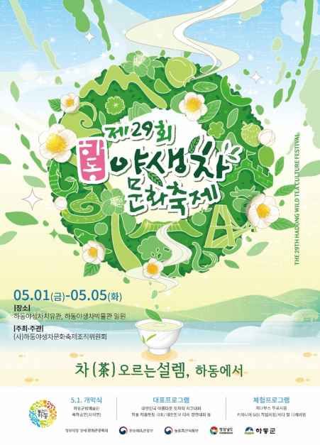 하동야생차문화축제