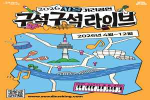 2026 서울거리공연 구석구석라이브