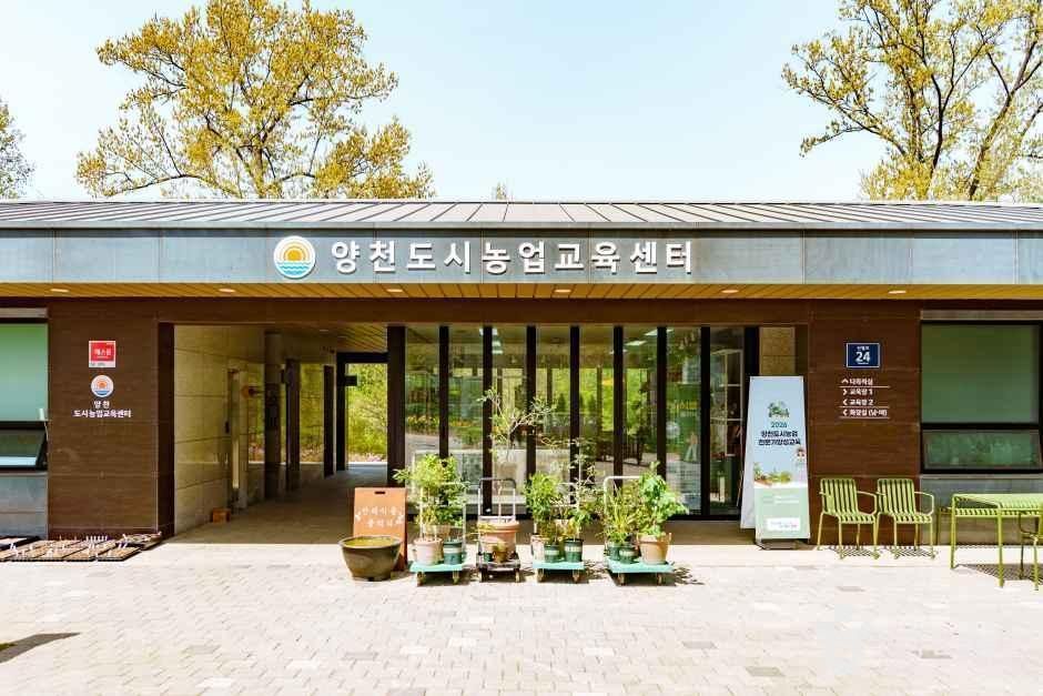 양천도시농업공원