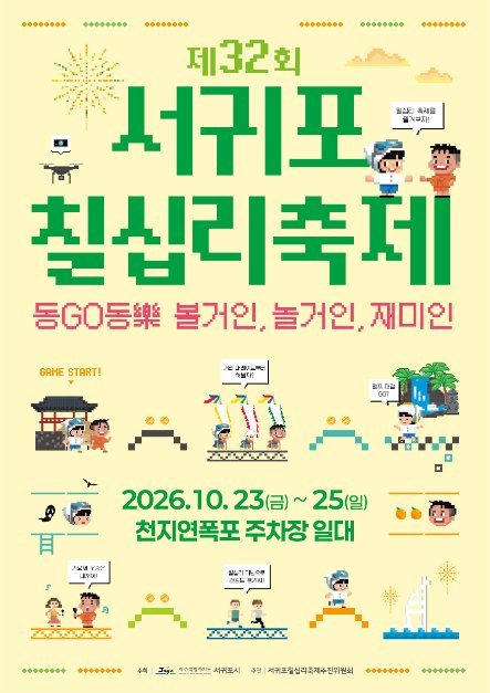 2026 서귀포칠십리축제 포스터.png
