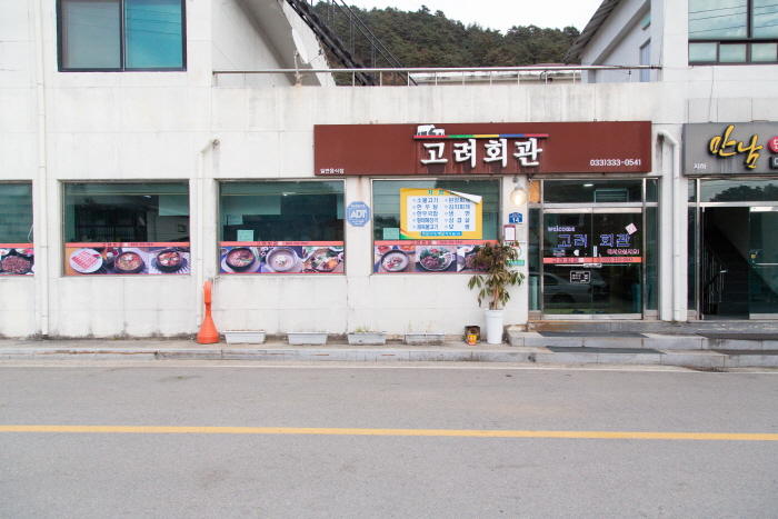 고려회관