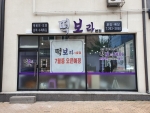 떡보라 본점