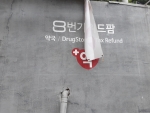 8번가위드팜약국