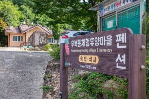 우복동 체험마을 사진 3