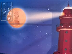 오이도명물등대빵