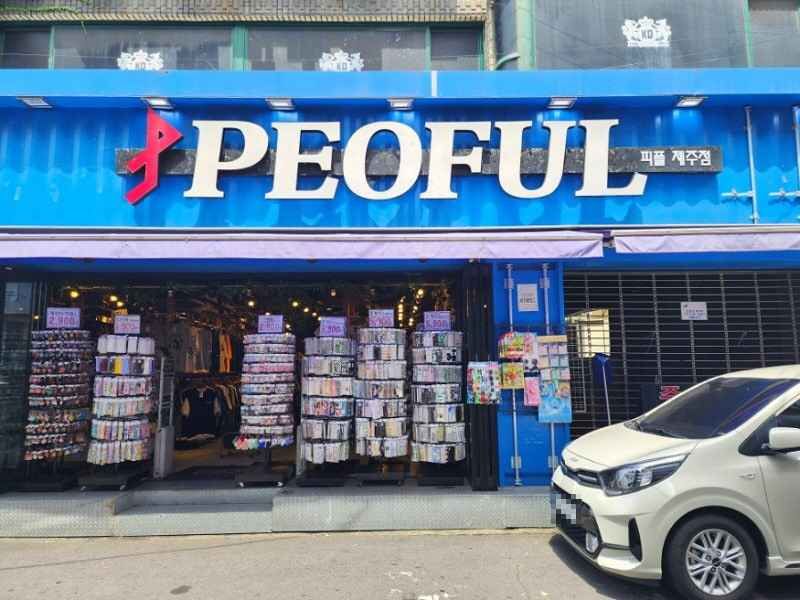 [事后免税店]PEOFUL济州店
