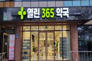 365 Open Pharmacy [Tax Refund Shop](365열린약국)