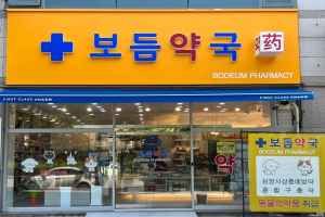 Bodeum Pharmacy [Tax Refund Shop](보듬약국)