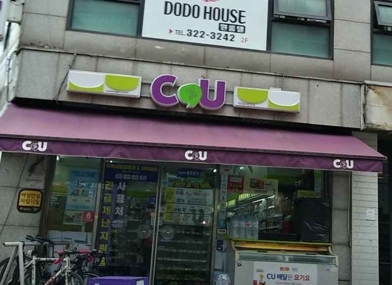 [事后免税店]CU弘大韩友店