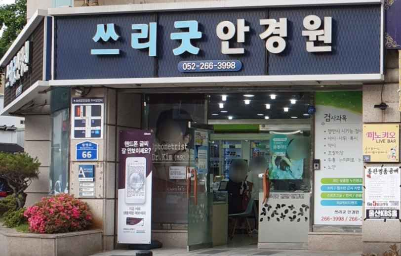 3 Good Eyewear[Tax Refund Shop](쓰리굿안경원)