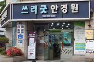 쓰리굿안경원