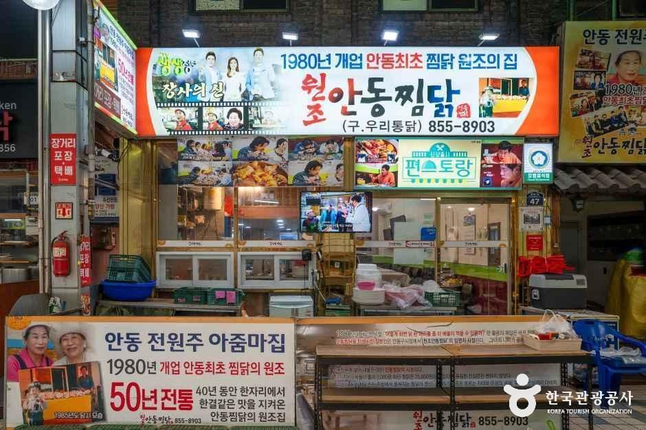 元祖安東蒸し鶏 本店