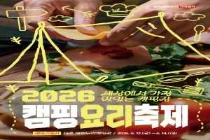 2026 캠핑요리축제