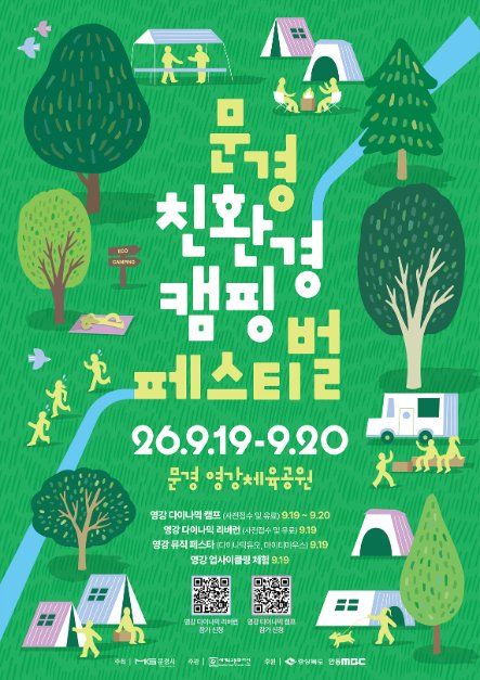 2026 문경 친환경캠핑 페스티벌