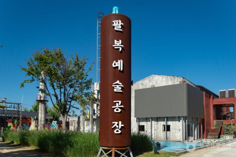 팔복예술공장