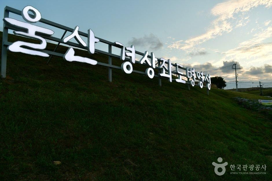 울산 경상좌도병영성