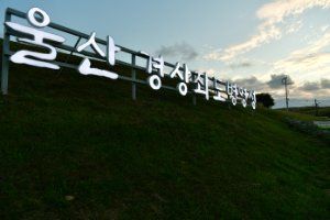 울산 경상좌도병영성