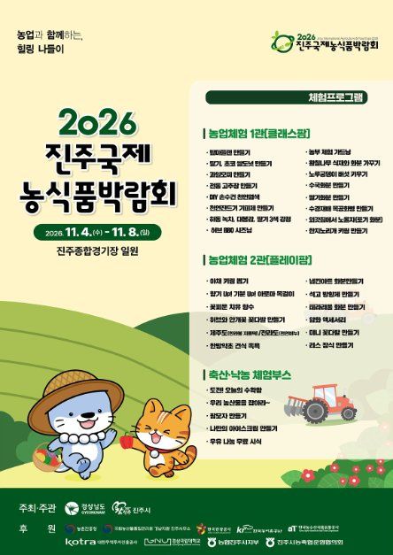 2026 진주국제농식품박람회 농업체험관 사진·안내 1