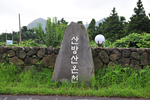 제주 산방산탄산온천