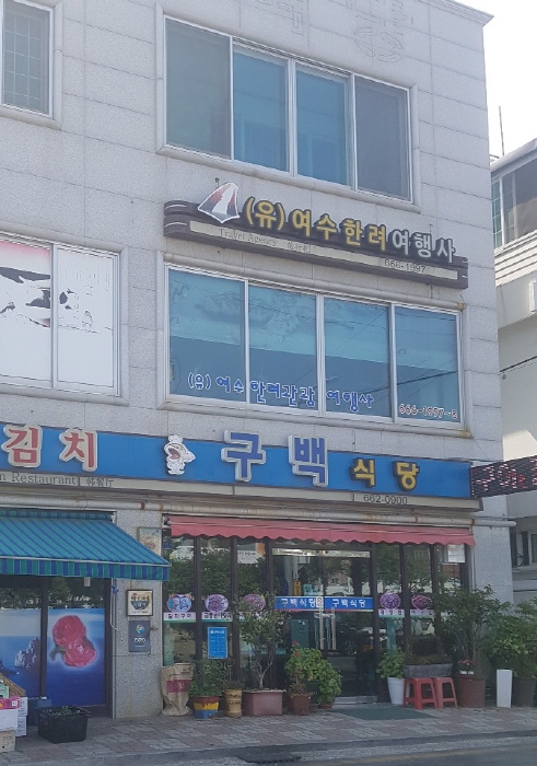 구백식당