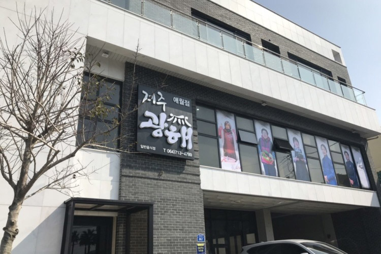 済州光海 涯月店