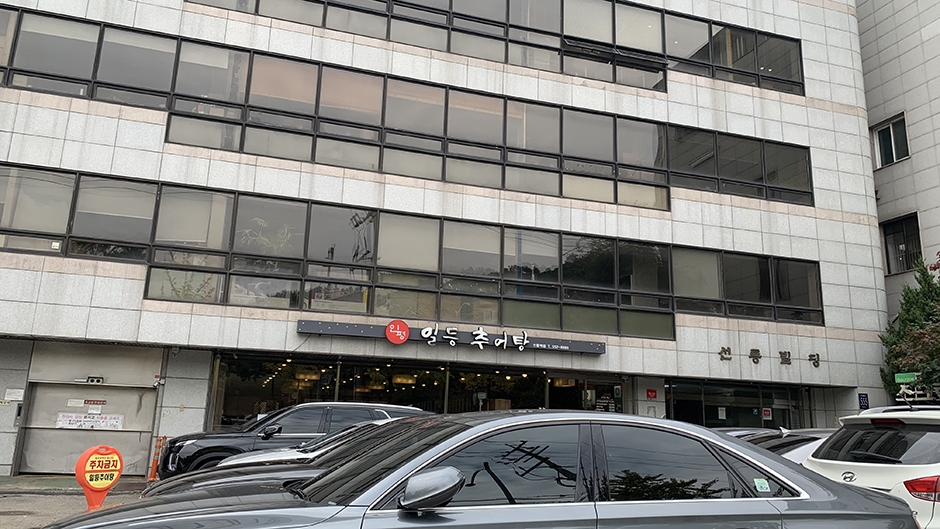 一等泥鳅汤 宣陵总店