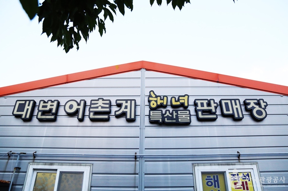 大变渔村契海女特产销售店