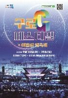 2025 구로G페스티벌 포스터