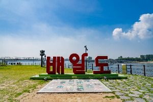 배알도 섬 정원