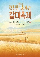 2025 강진만 춤추는 갈대축제 포스터