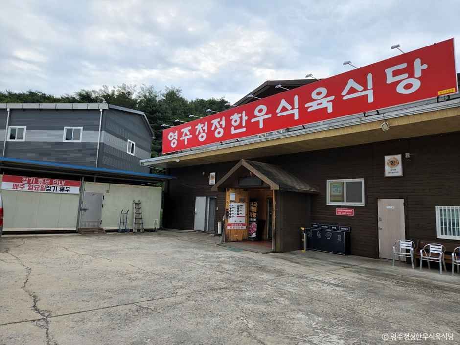 영주청정한우식육식당