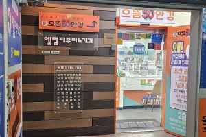 으뜸50안경 인천강남시장점