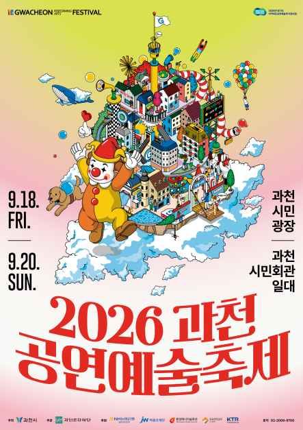 과천공연예술축제
