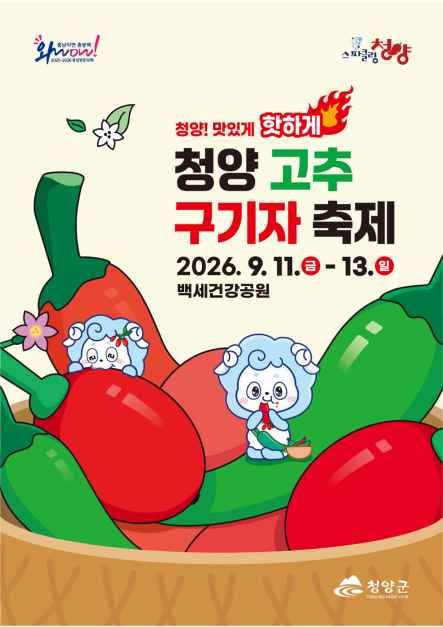 청양 고추 구기자 축제 - 충남 축제