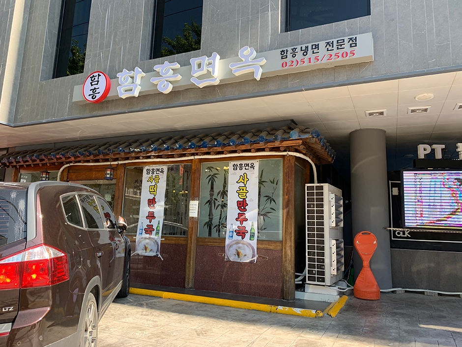 咸兴面屋 狎鸥亭店