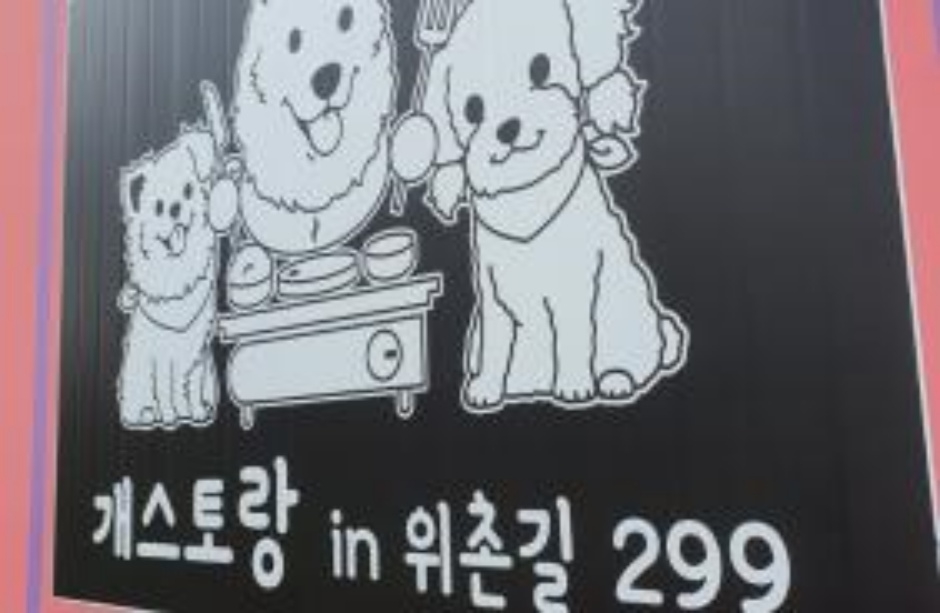 개스토랑in위촌길299