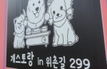 개스토랑in위촌길299